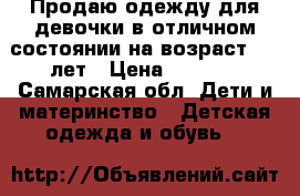 Продаю одежду для девочки в отличном состоянии на возраст 6-8 лет › Цена ­ 1 500 - Самарская обл. Дети и материнство » Детская одежда и обувь   